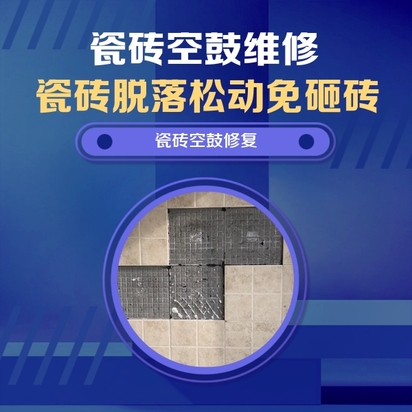 萨迦瓷砖空鼓维修公司分享卫生间墙面瓷砖空鼓面积较大时，如何进行注浆修补？