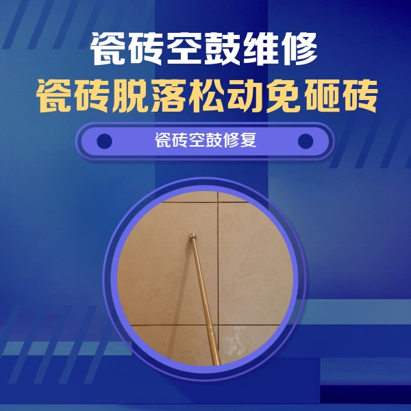 萨迦瓷砖空鼓维修公司分享如何判断瓷砖空鼓的面积？
