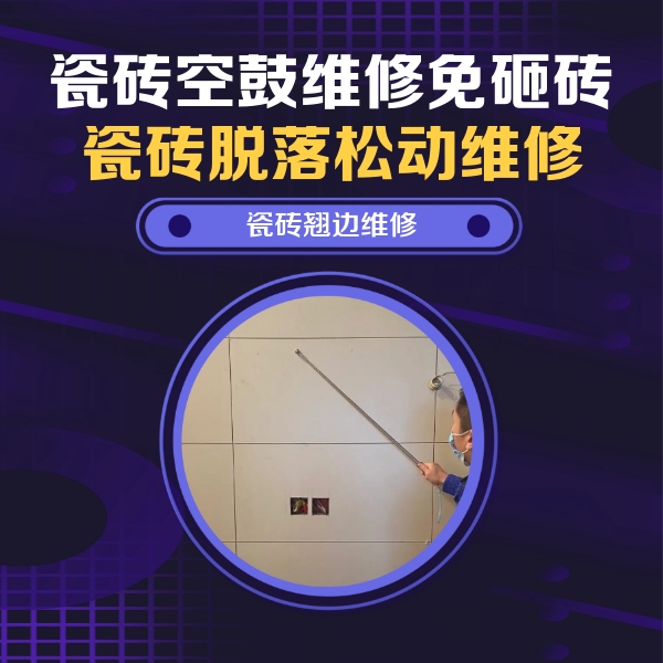 萨迦瓷砖空鼓维修公司分享瓷砖空鼓面积较大时，除了注浆修补还有哪些维修方法？