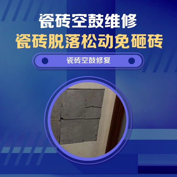 萨迦瓷砖空鼓维修公司分享砖缝注浆修补空鼓的注意事项有哪些？