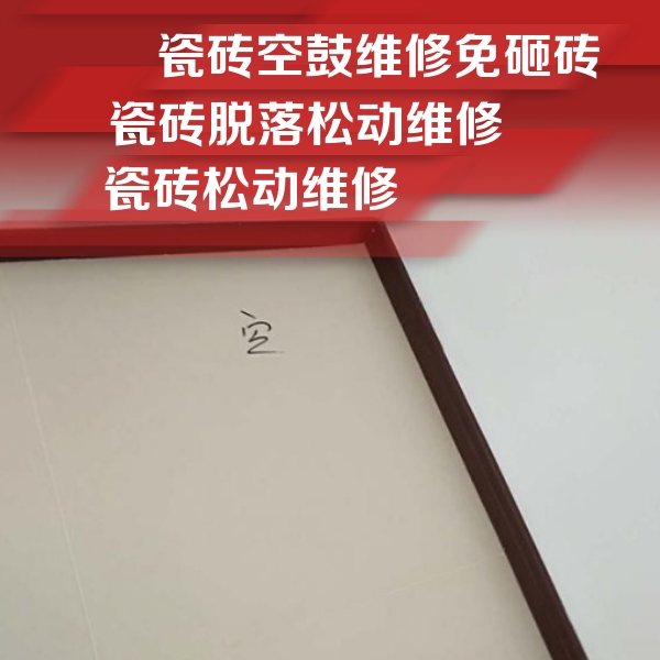 萨迦瓷砖空鼓维修公司分享卫生间墙面瓷砖空鼓