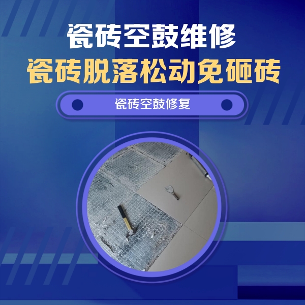 萨迦瓷砖空鼓维修公司分享瓷砖松动维修的方法