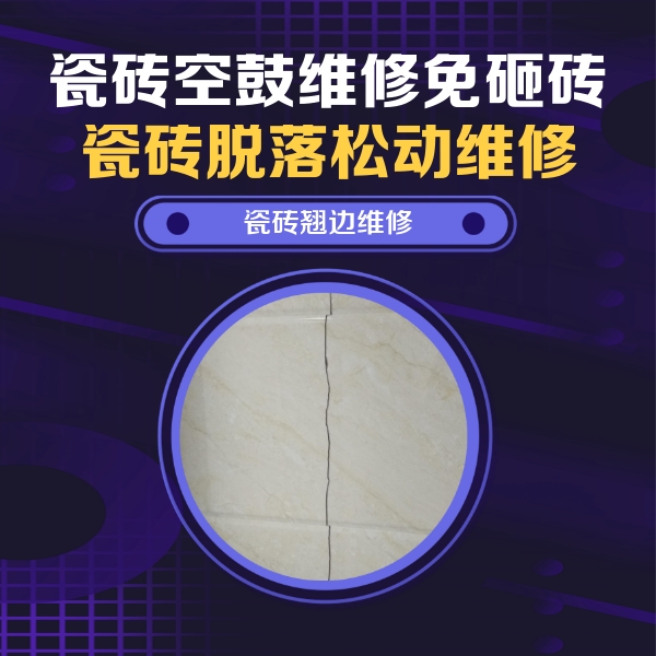 萨迦瓷砖空鼓维修公司分享砖缝注浆修补空鼓的具体操作步骤是什么