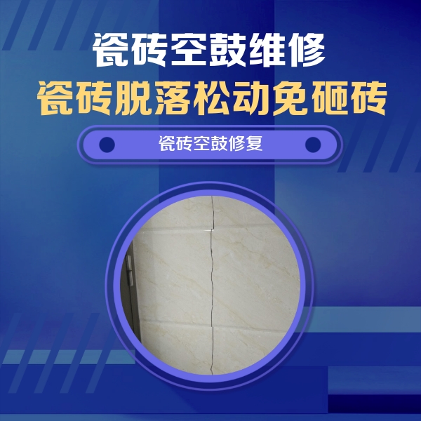 萨迦瓷砖空鼓维修公司分享瓷砖空鼓面积较大时，除了注浆修补还有哪些维修方法？